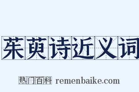 茱萸诗近义词是什么意思的图片
